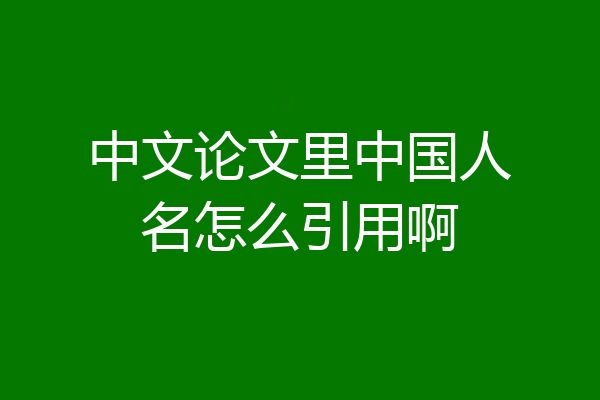 中文论文里中国人名怎么引用啊