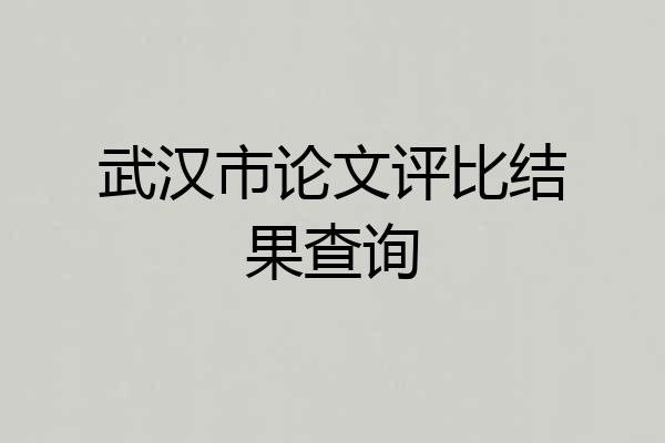 武汉市论文评比结果查询