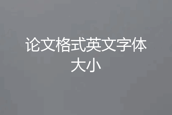 论文格式英文字体大小