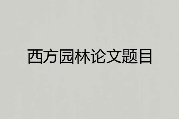 西方园林论文题目