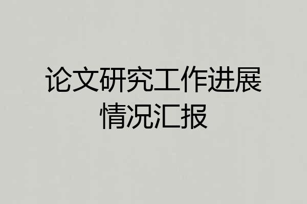 论文研究工作进展情况汇报