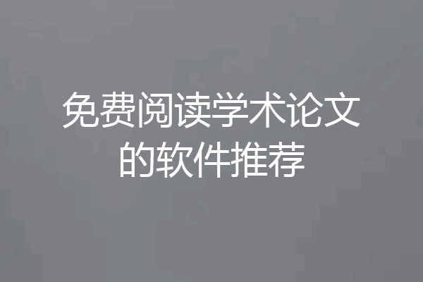 免费阅读学术论文的软件推荐