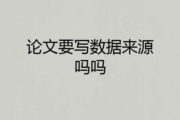 论文要写数据来源吗吗