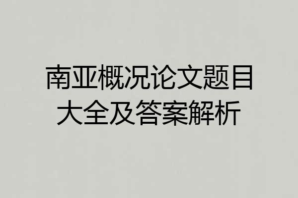 南亚概况论文题目大全及答案解析