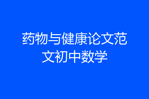 药物与健康论文范文初中数学