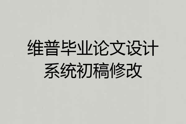 维普毕业论文设计系统初稿修改
