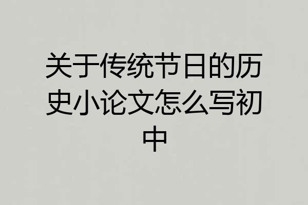 关于传统节日的历史小论文怎么写初中