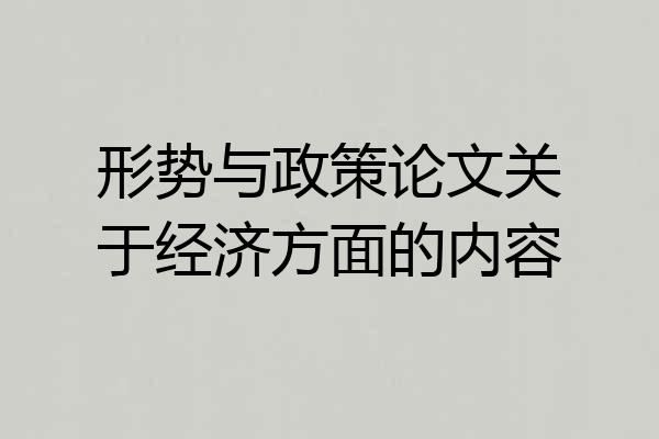 形势与政策论文关于经济方面的内容