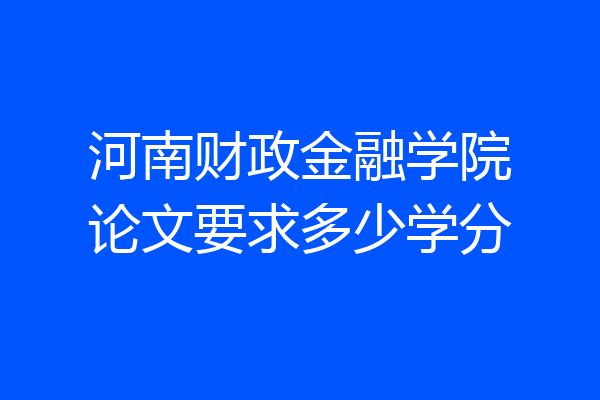 河南财政金融学院论文要求多少学分