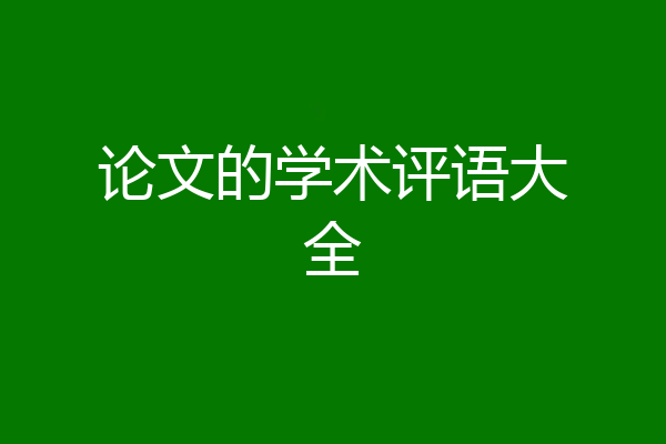 论文的学术评语大全