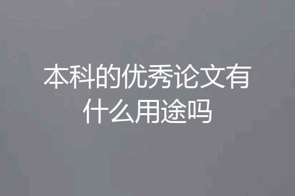 本科的优秀论文有什么用途吗