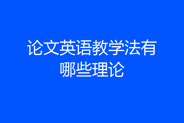 论文英语教学法有哪些理论