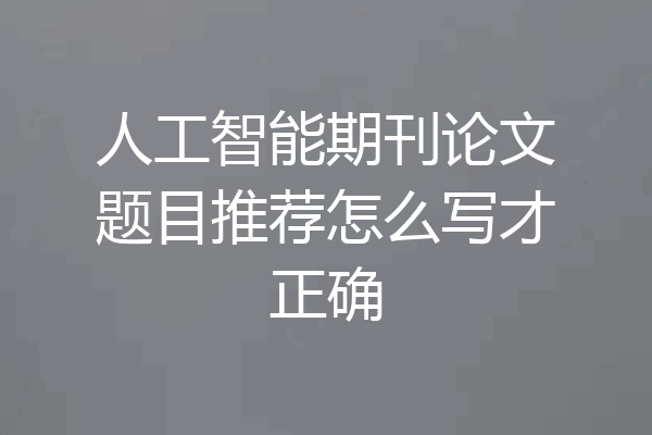 人工智能期刊论文题目推荐怎么写才正确