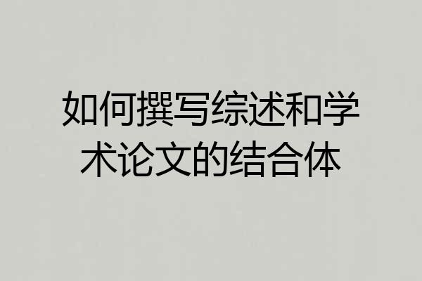如何撰写综述和学术论文的结合体