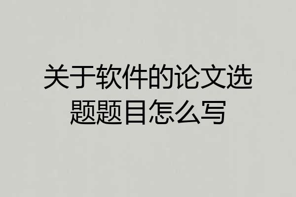 关于软件的论文选题题目怎么写