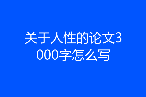 关于人性的论文3000字怎么写