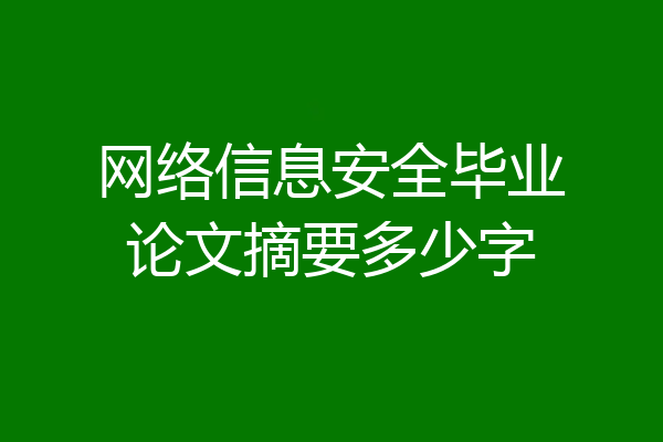 网络信息安全毕业论文摘要多少字