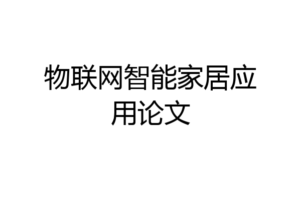物联网智能家居应用论文