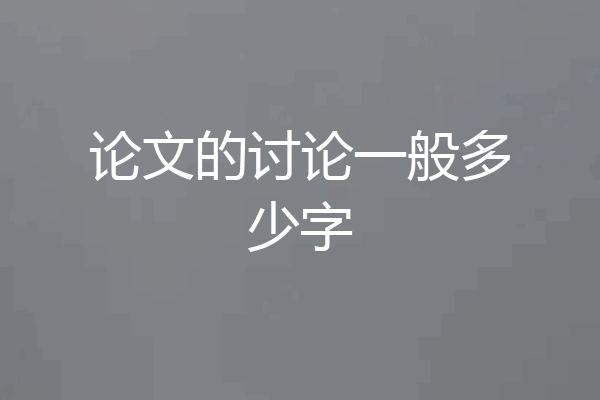 论文的讨论一般多少字
