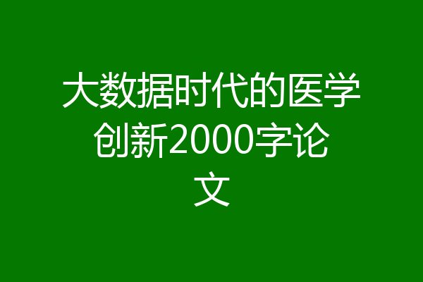 大数据时代的医学创新2000字论文
