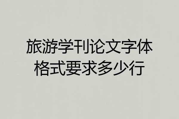 旅游学刊论文字体格式要求多少行