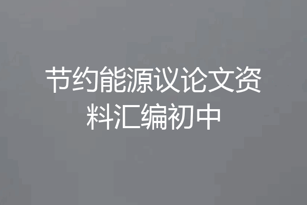节约能源议论文资料汇编初中