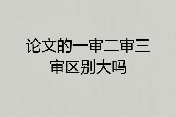 论文的一审二审三审区别大吗
