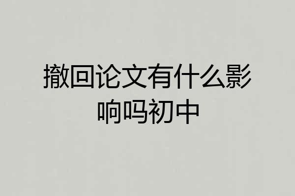 撤回论文有什么影响吗初中