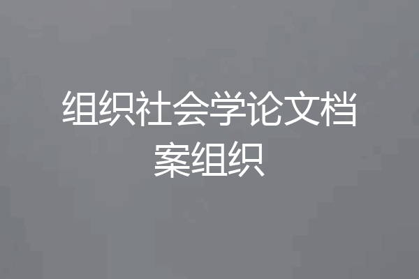 组织社会学论文档案组织