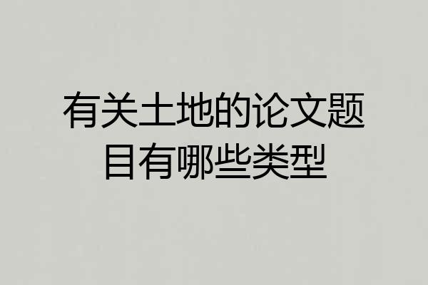 有关土地的论文题目有哪些类型