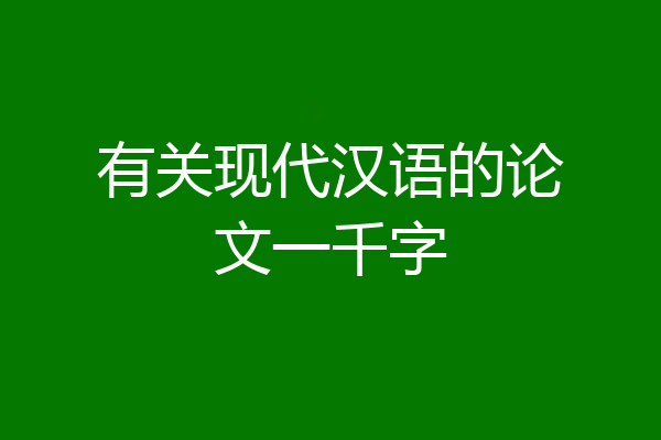 有关现代汉语的论文一千字