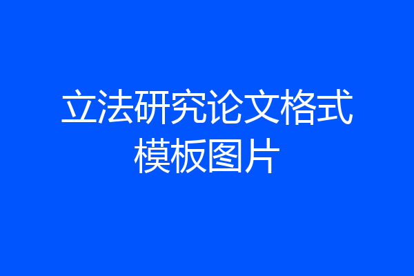 立法研究论文格式模板图片