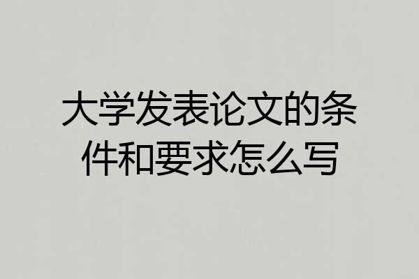 大学发表论文的条件和要求怎么写