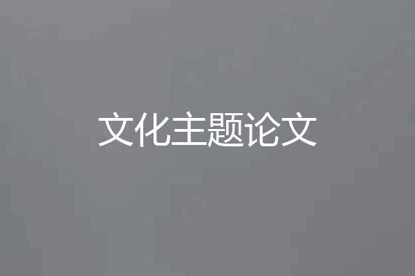 文化主题论文