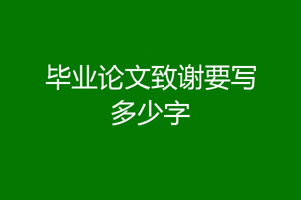 毕业论文致谢要写多少字