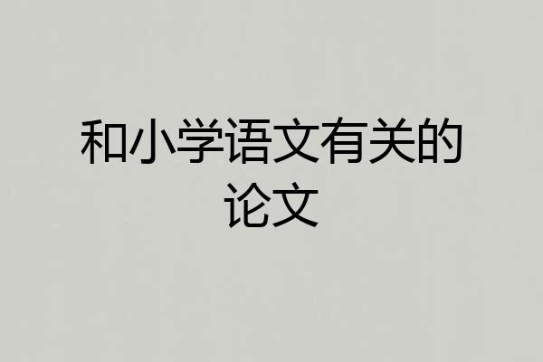 和小学语文有关的论文