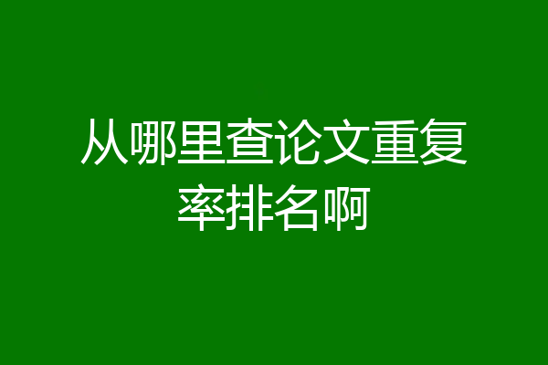 从哪里查论文重复率排名啊