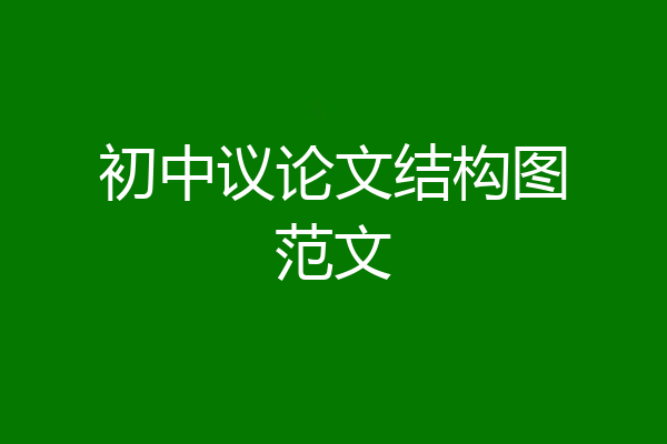 初中议论文结构图范文