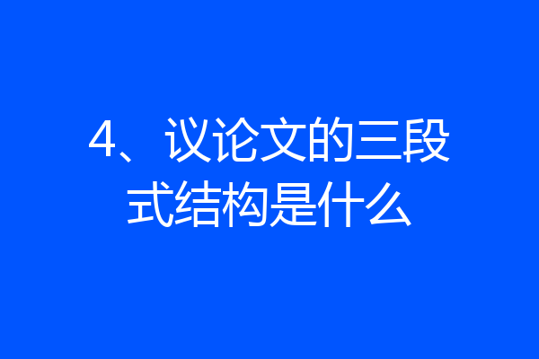 4、议论文的三段式结构是什么