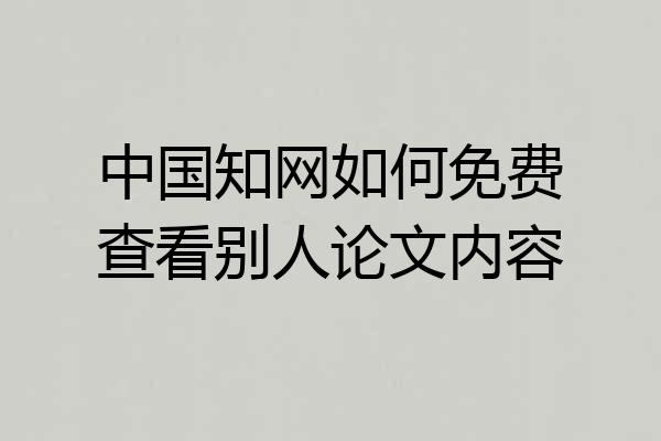 中国知网如何免费查看别人论文内容