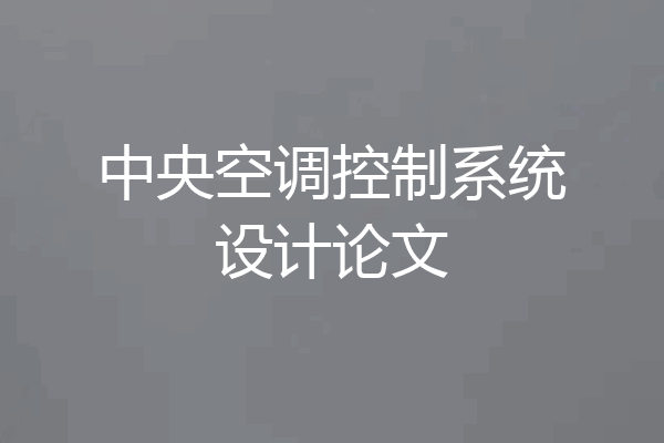 中央空调控制系统设计论文