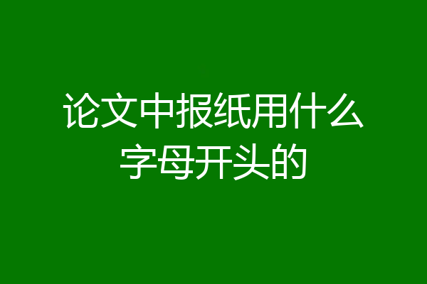论文中报纸用什么字母开头的
