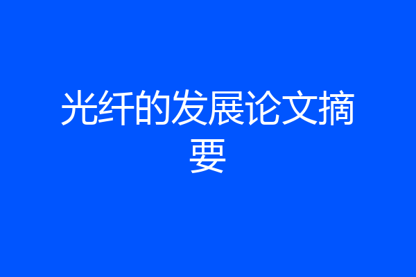 光纤的发展论文摘要