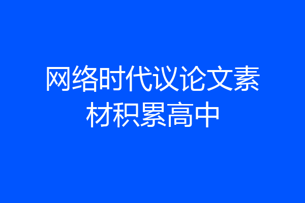 网络时代议论文素材积累高中