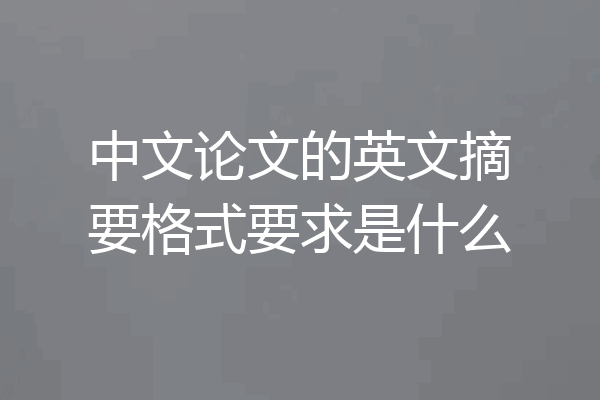 中文论文的英文摘要格式要求是什么
