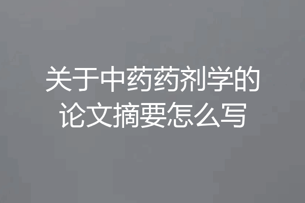 关于中药药剂学的论文摘要怎么写