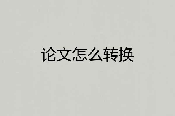 论文怎么转换