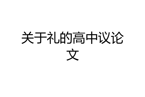 关于礼的高中议论文