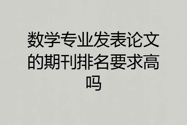 数学专业发表论文的期刊排名要求高吗