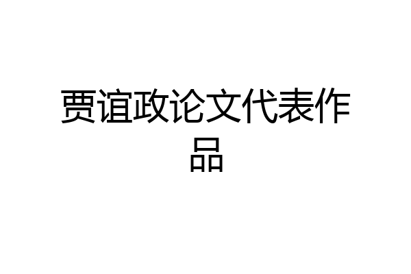 贾谊政论文代表作品